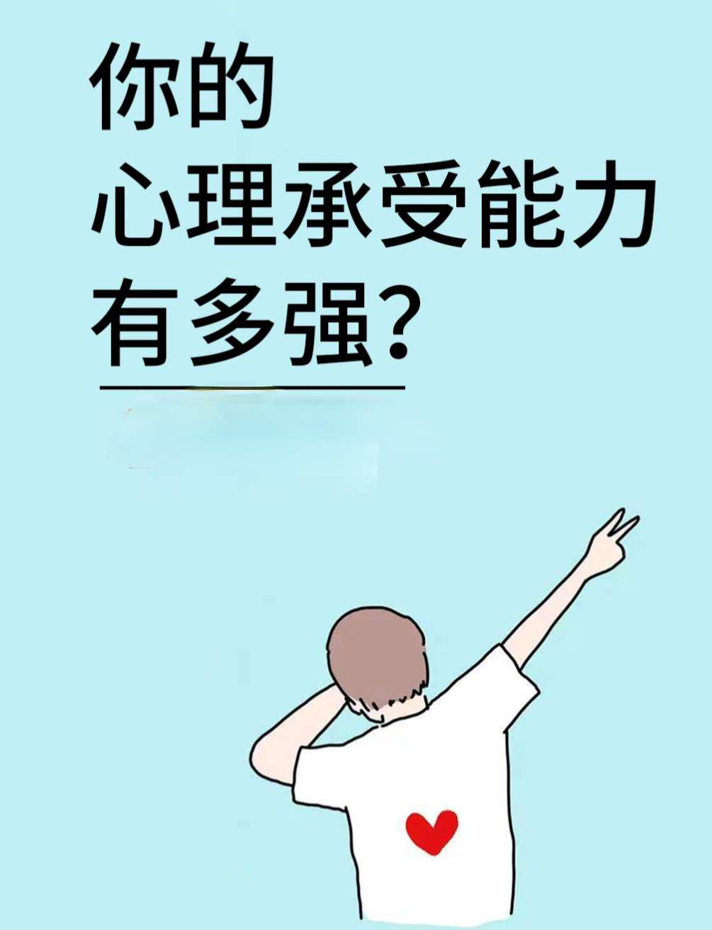 不同的人不同的承受力