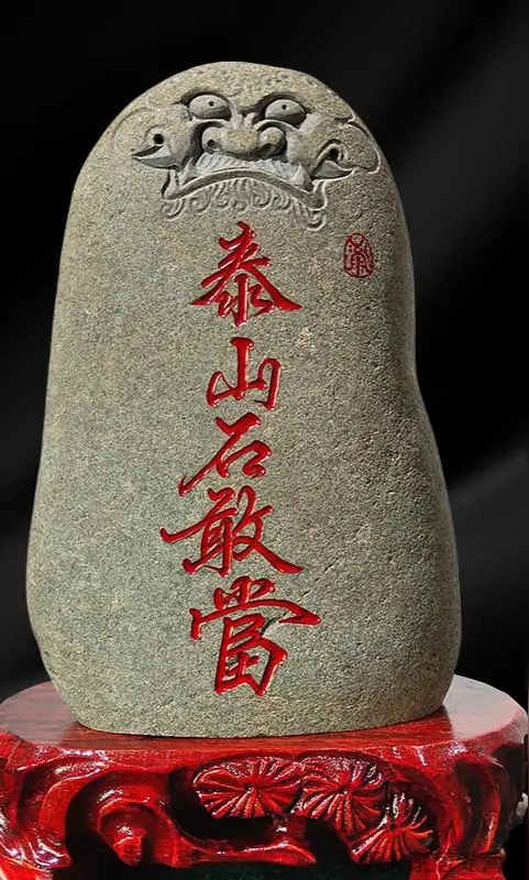 《泰山石敢当》