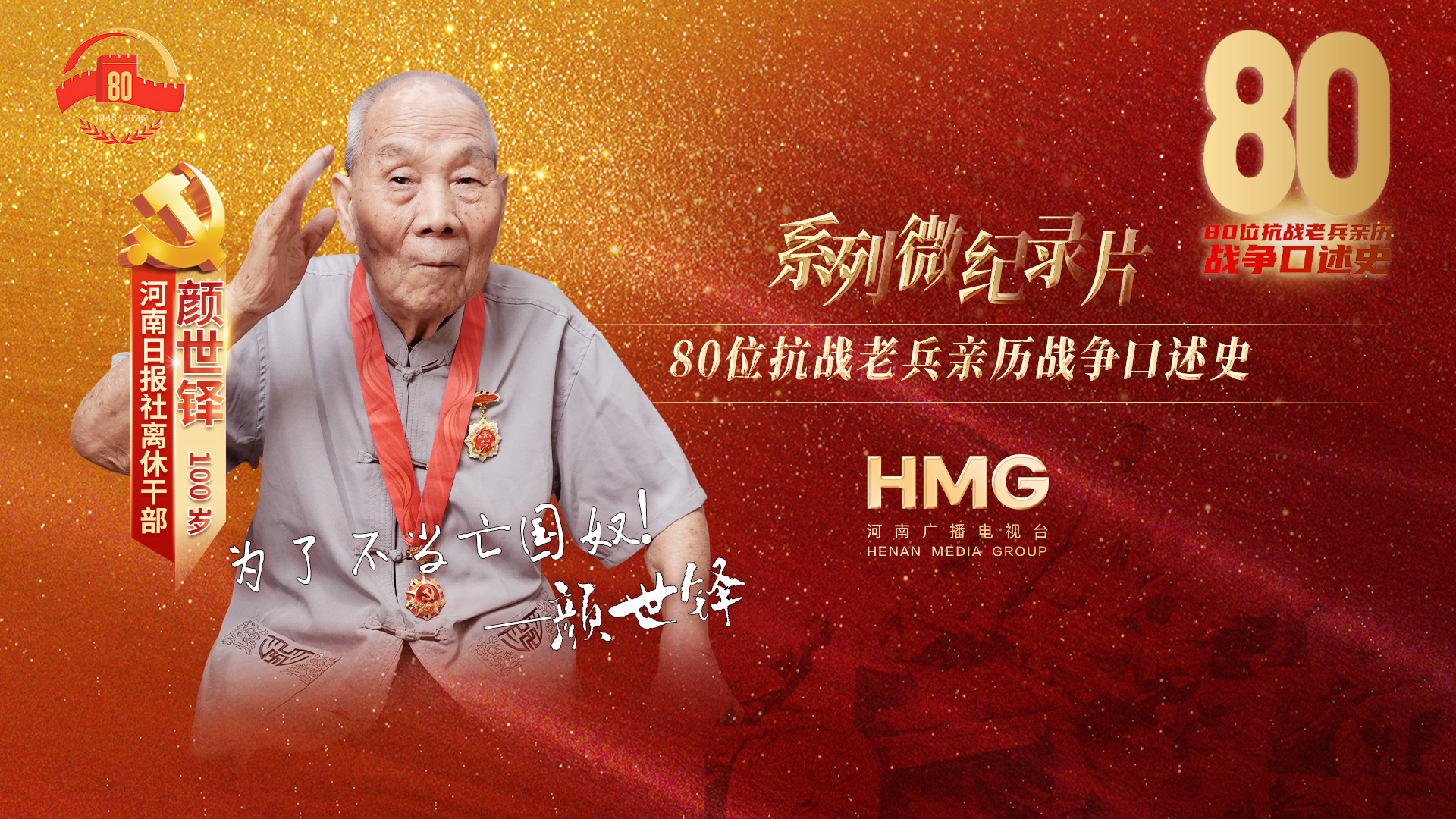 顏世鐸：為了不當(dāng)亡國奴｜80抗戰(zhàn)老兵