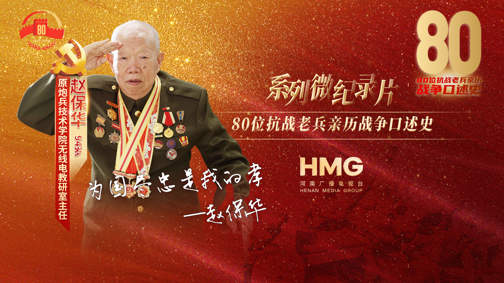 趙保華：為國盡忠是我的孝丨80抗戰(zhàn)老兵