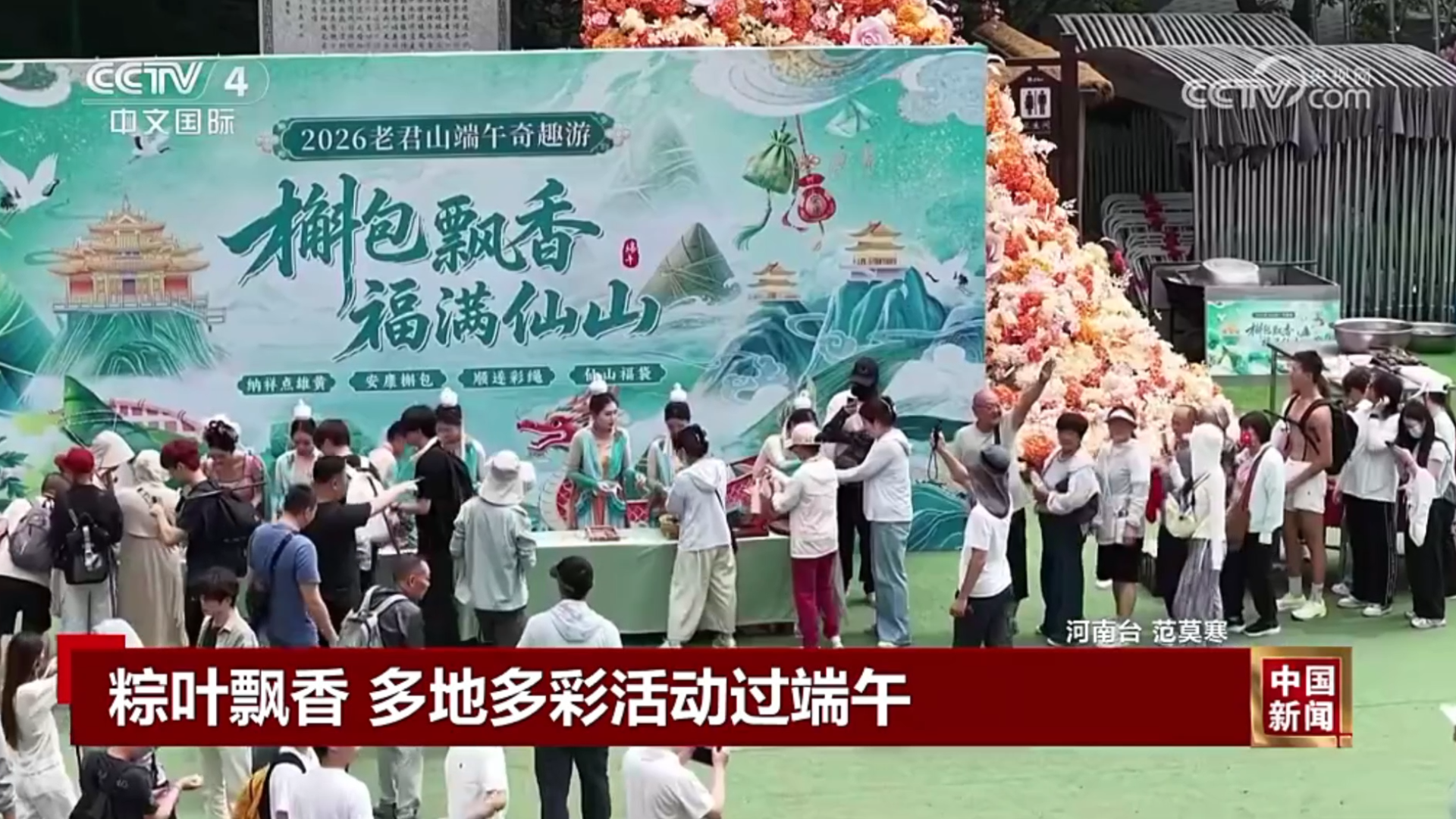 【央视关注河南洛阳老君山】槲粽飘香传承非遗 多彩民俗欢度端午