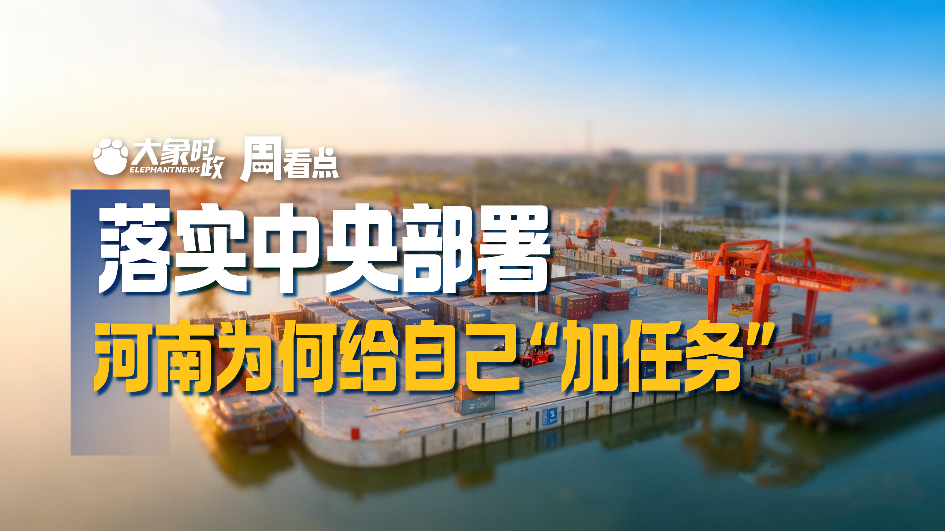 落实中央部署，河南为何给自己“加任务”|大象时政·周看点