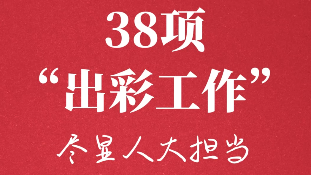 38项“出彩工作”尽显人大担当