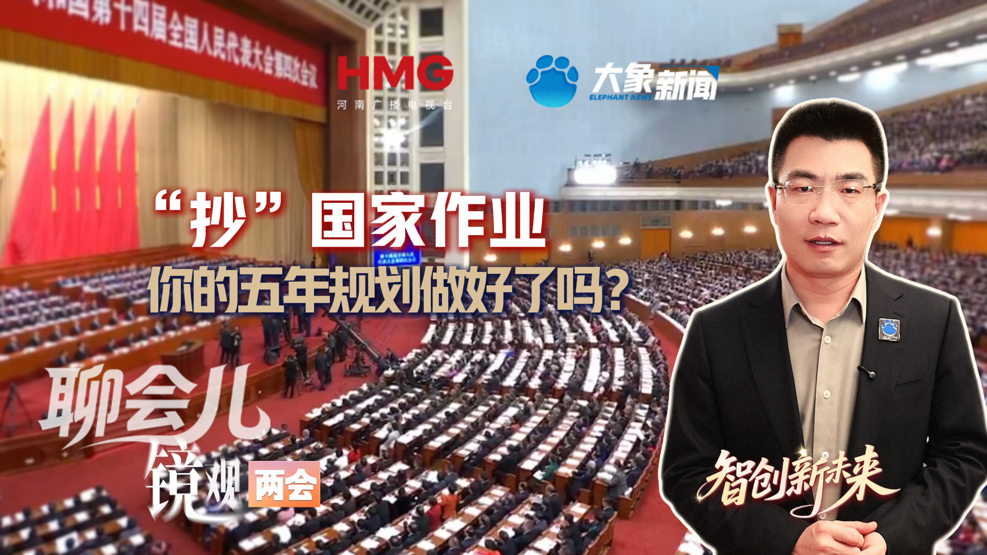 “抄”国家作业 你的五年规划做好了吗？丨聊会儿