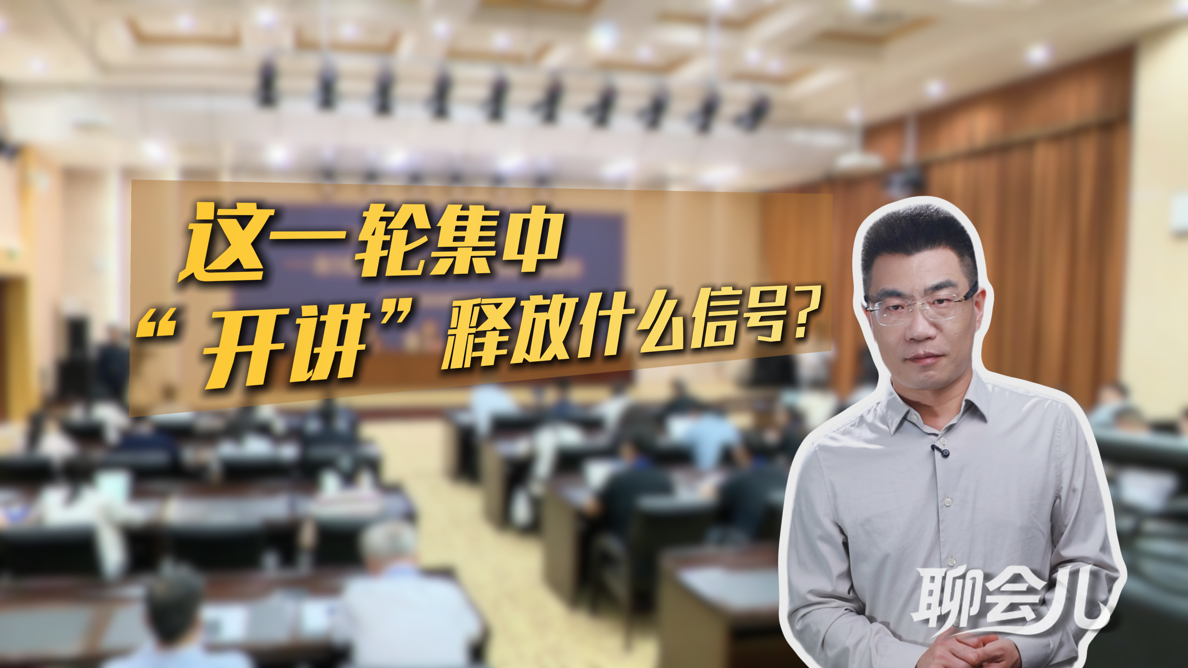 这一轮集中“开讲”释放什么信号？丨聊会儿