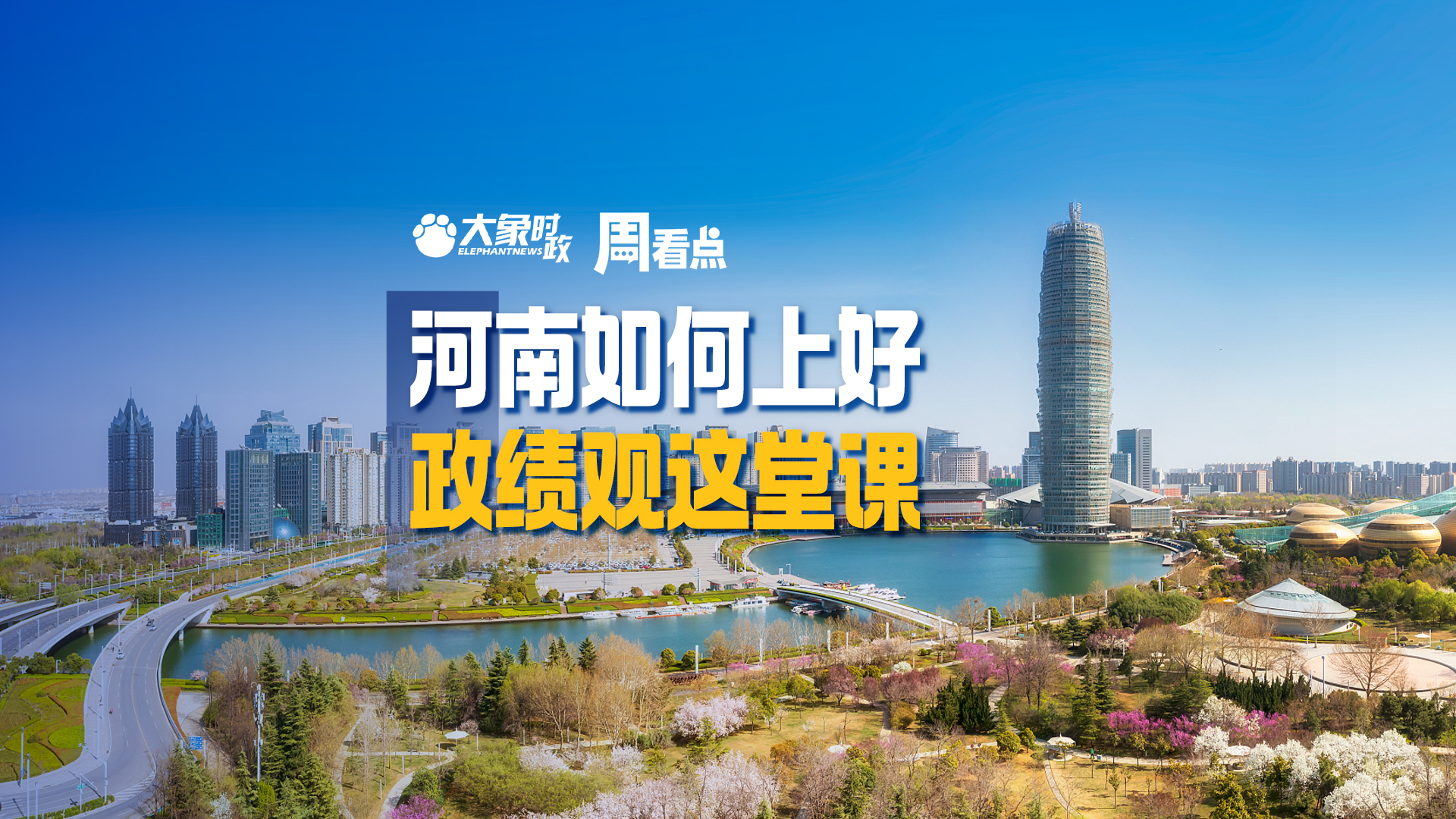 河南如何上好政绩观这堂课｜大象时政·周看点