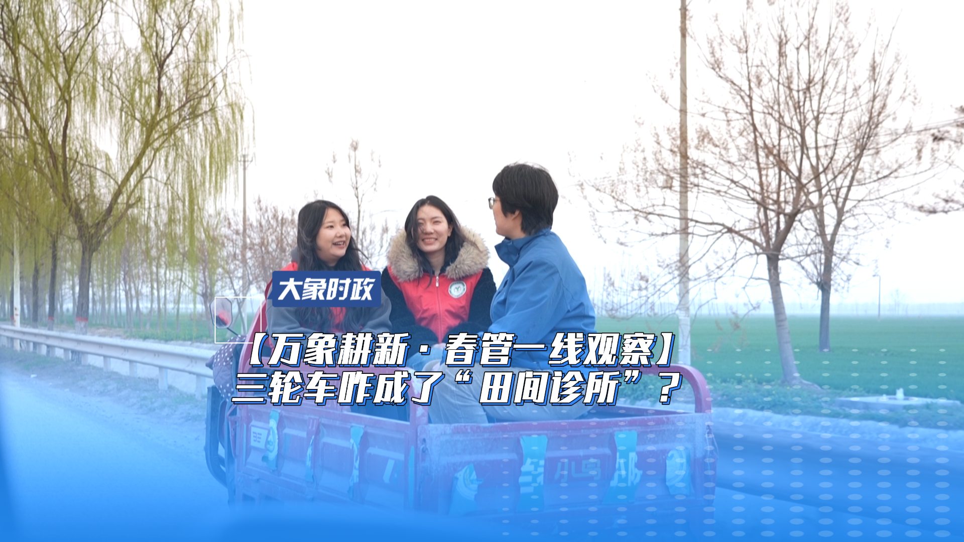 【万象耕新·春管一线观察】 三轮车咋成了“田间诊所”？
