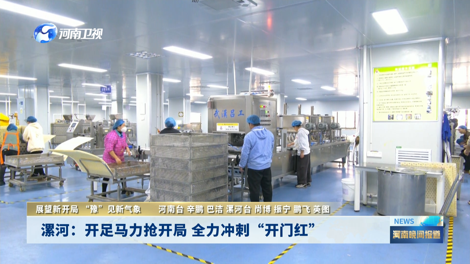 漯河：开足马力抢开局 全力冲刺“开门红”|展望新开局 