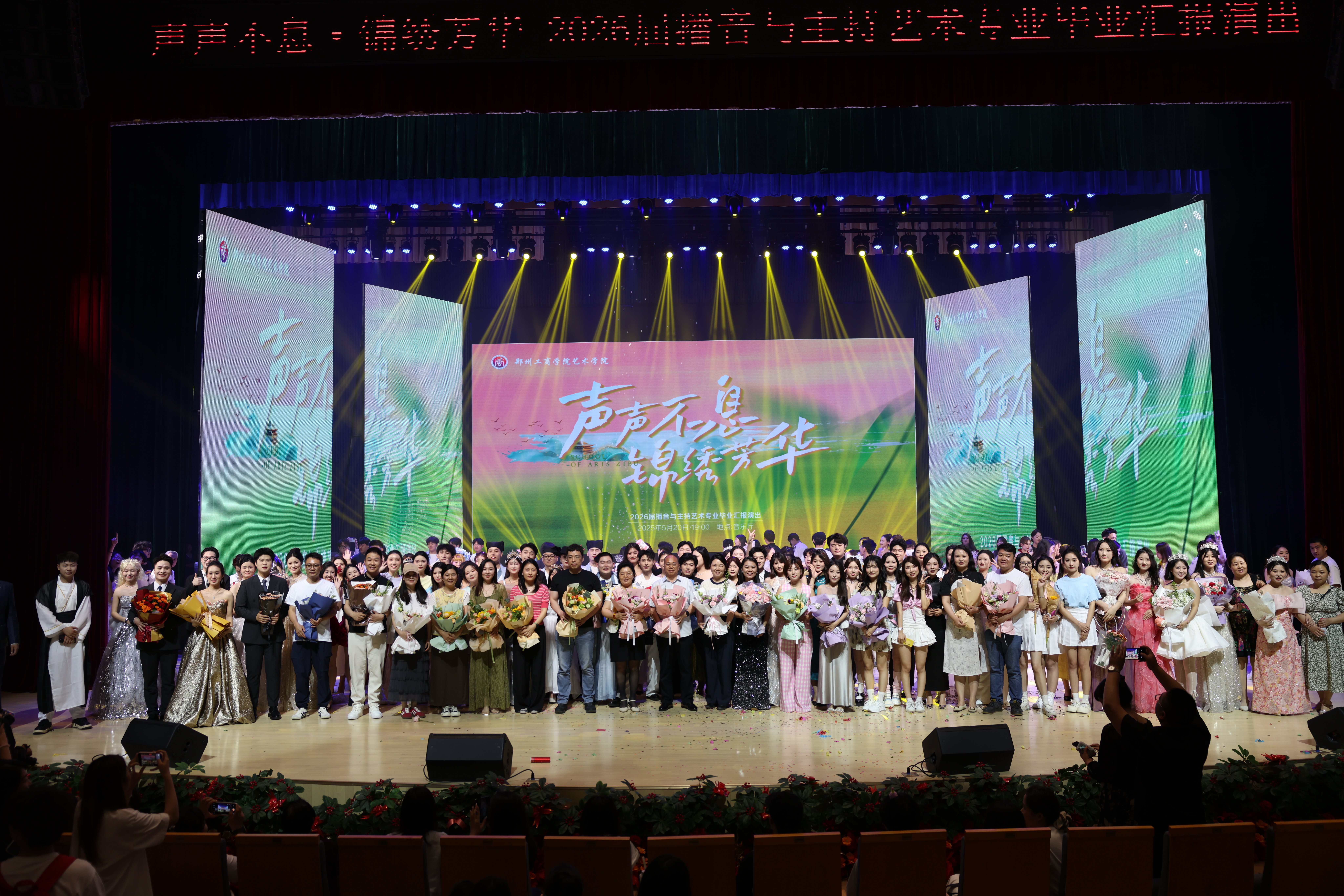 郑州工商学院播音与主持艺术专业毕业盛典，艺展时代强音