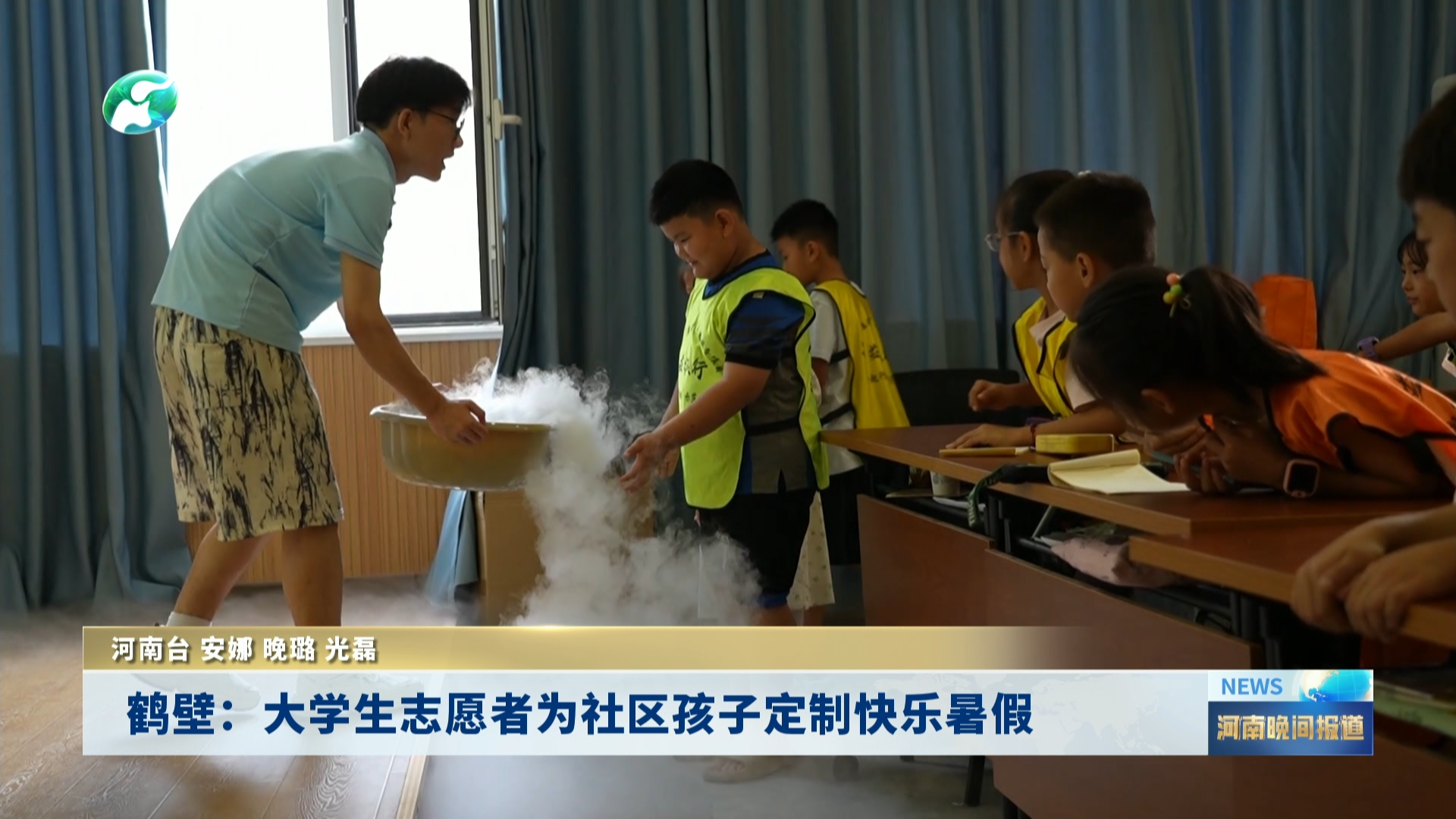 鹤壁：大学生志愿者为社区孩子定制快乐暑假