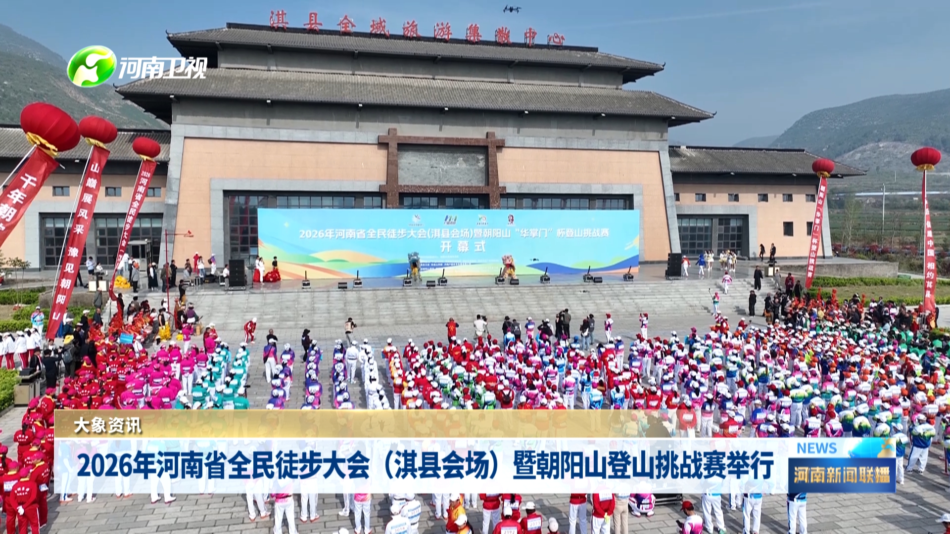 2026年河南省全民徒步大会（淇县会场）暨朝阳山登山挑战赛举行