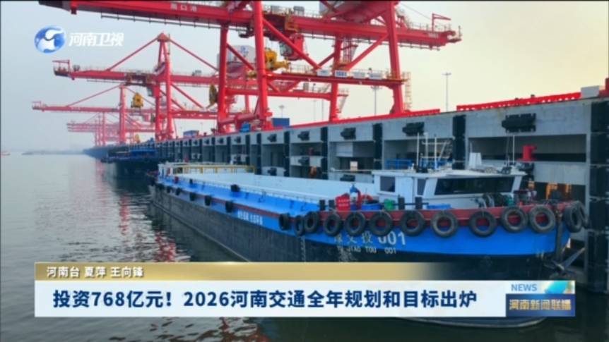 投资768亿元！2026河南交通全年规划和目标出炉