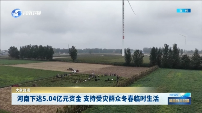 河南下达5.04亿元资金 支持受灾群众冬春临时生活