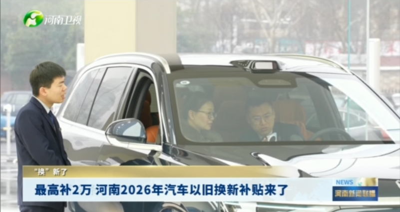 最高补2万 河南2026汽车以旧换新补贴来了丨“换”新了