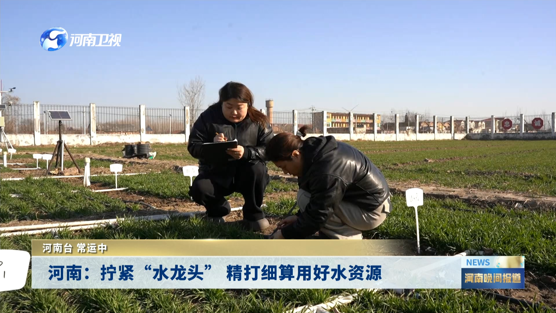 河南：拧紧“水龙头” 精打细算用好水资源