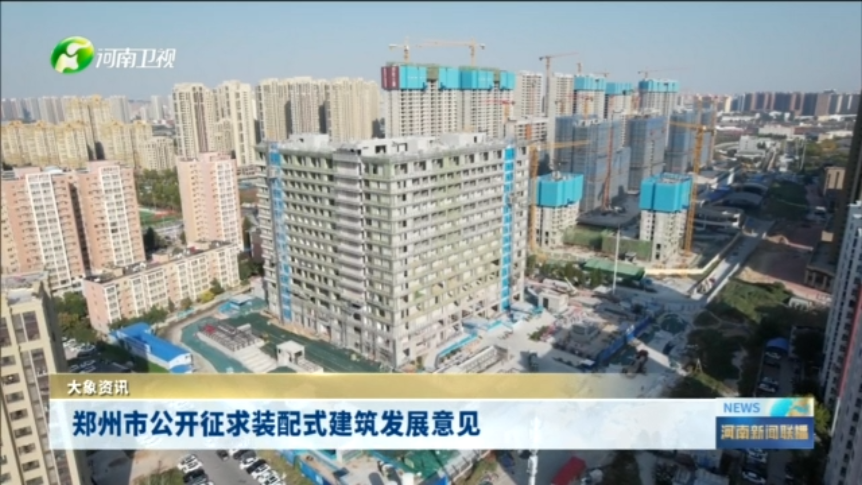 郑州市公开征求装配式建筑发展意见