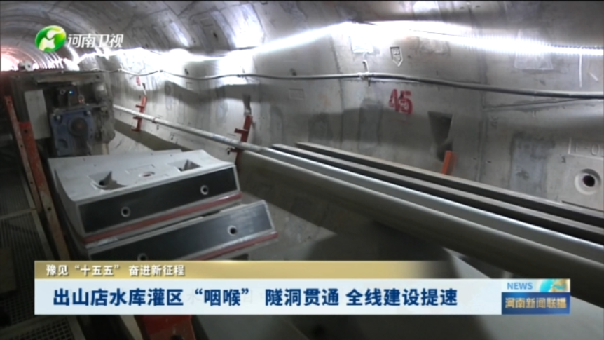 出山店水库灌区“咽喉” 隧洞贯通 全线建设提速丨“豫”见“十五五” 奋进新征程