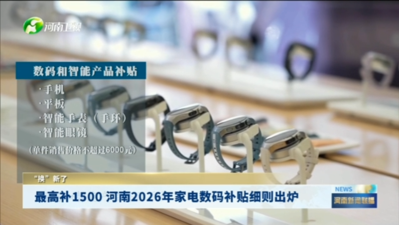 最高补1500 河南2026年家电数码补贴细则出炉丨“换”新了