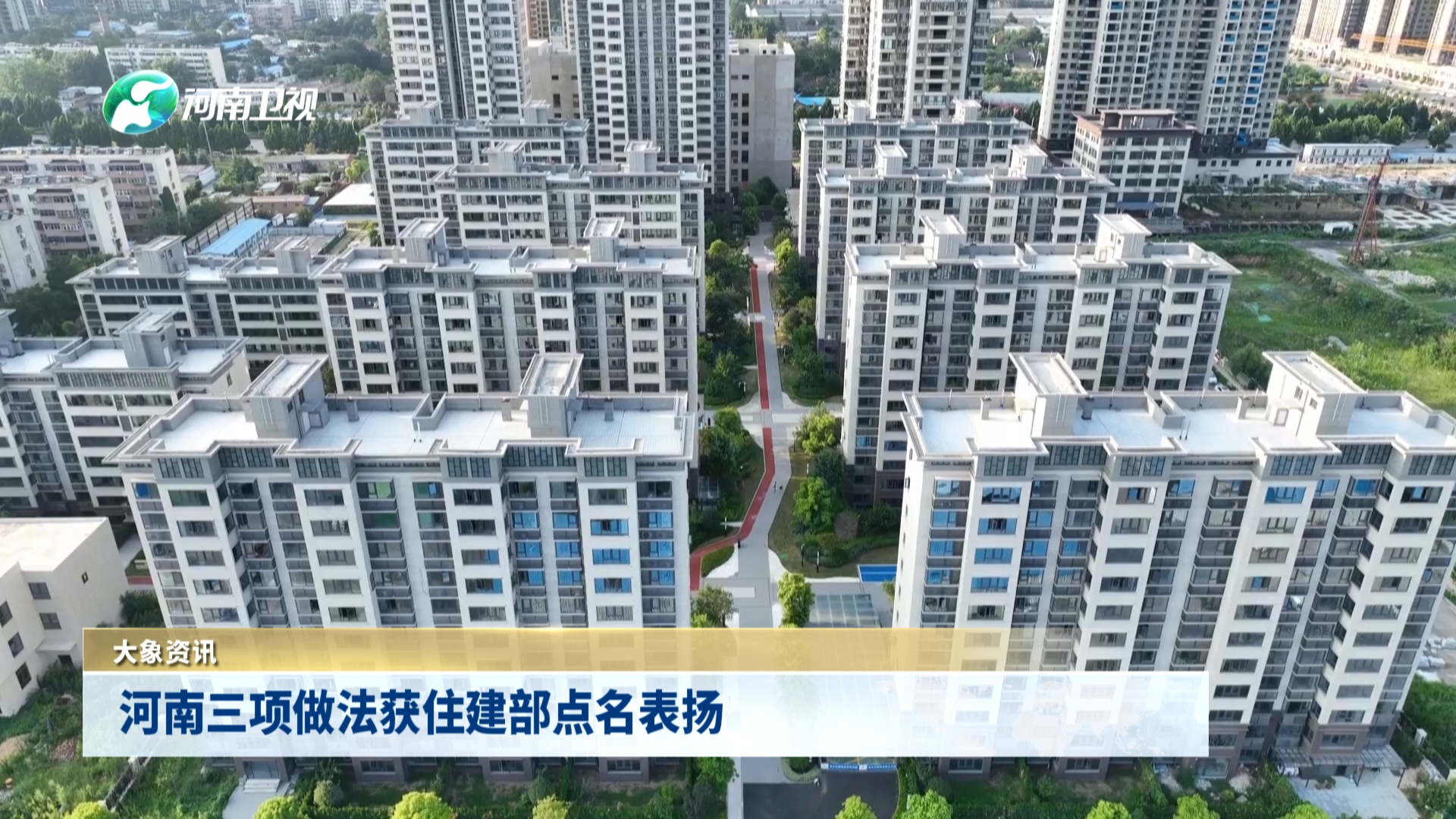 河南三项做法获住建部点名表扬