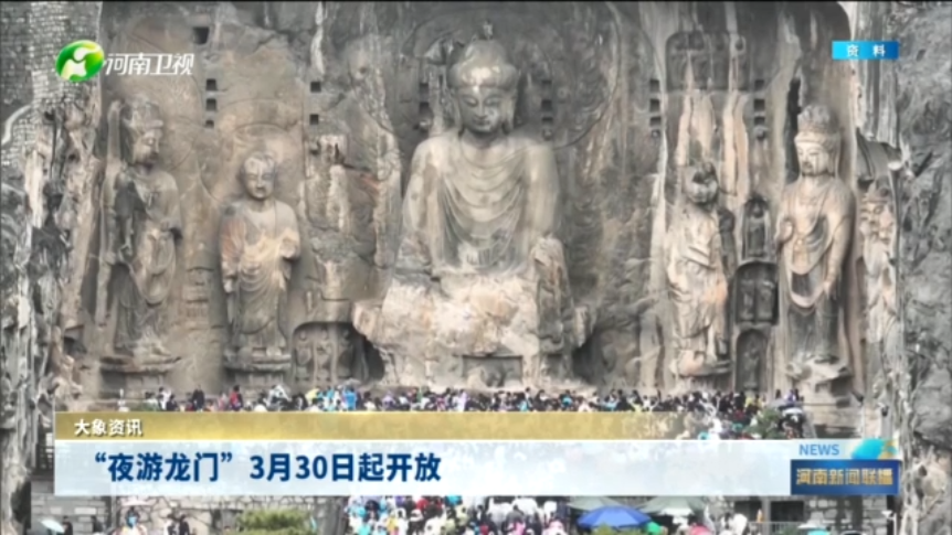 “夜游龙门”3月30日起开放