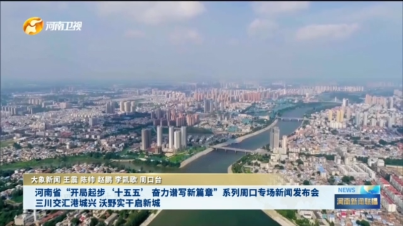 三川交汇港城兴 沃野实干启新城丨河南省“开局起步‘十五五’ 奋力谱写新篇章”系列周口专场新闻发布会