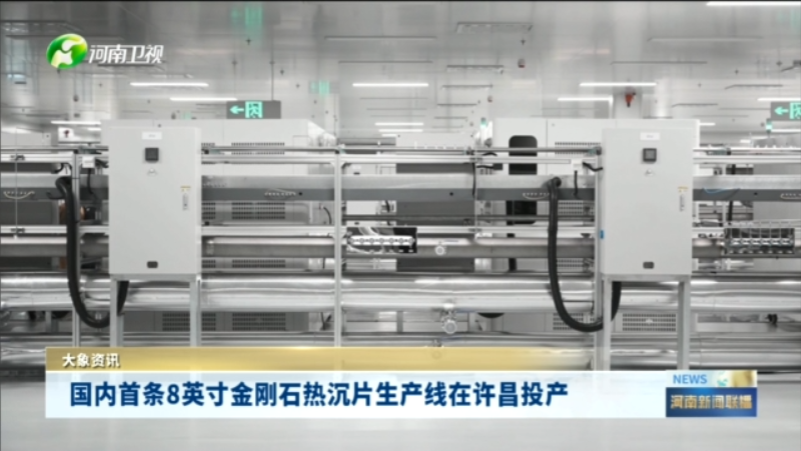 国内首条8英寸金刚石热沉片生产线在许昌投产