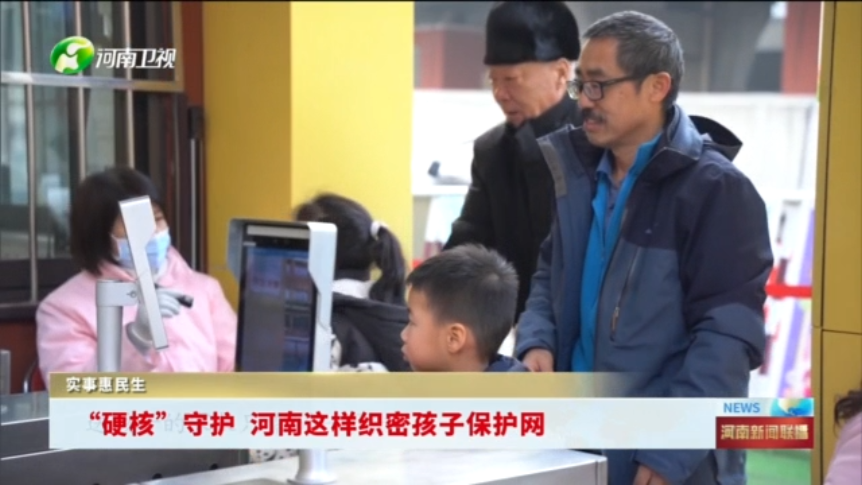 “硬核”守护  河南这样织密孩子保护网丨实事惠民生