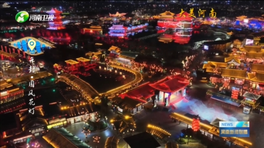 开封：国风花灯 营造中国式的浪漫丨大美河南