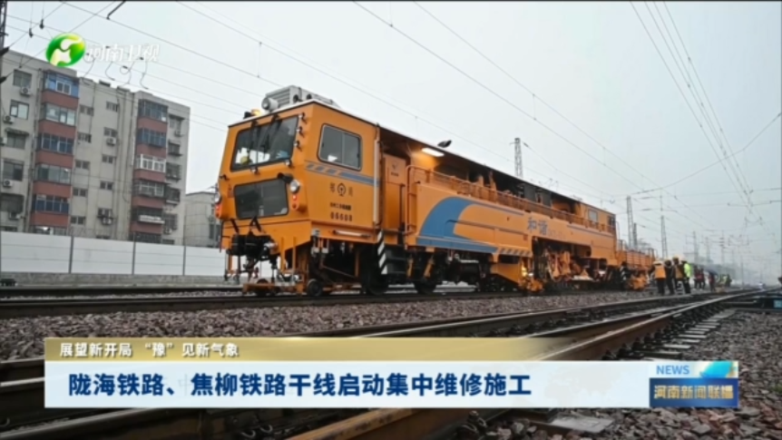 陇海铁路、焦柳铁路干线启动集中维修施工丨展望新开局 “豫”见新气象