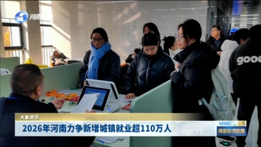 2026年河南力争新增城镇就业超110万人