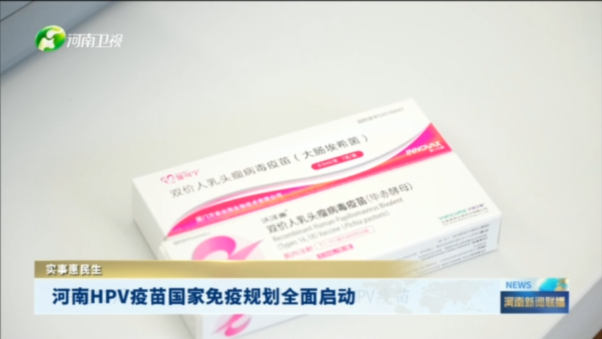 河南HPV疫苗国家免疫规划全面启动丨实事惠民生
