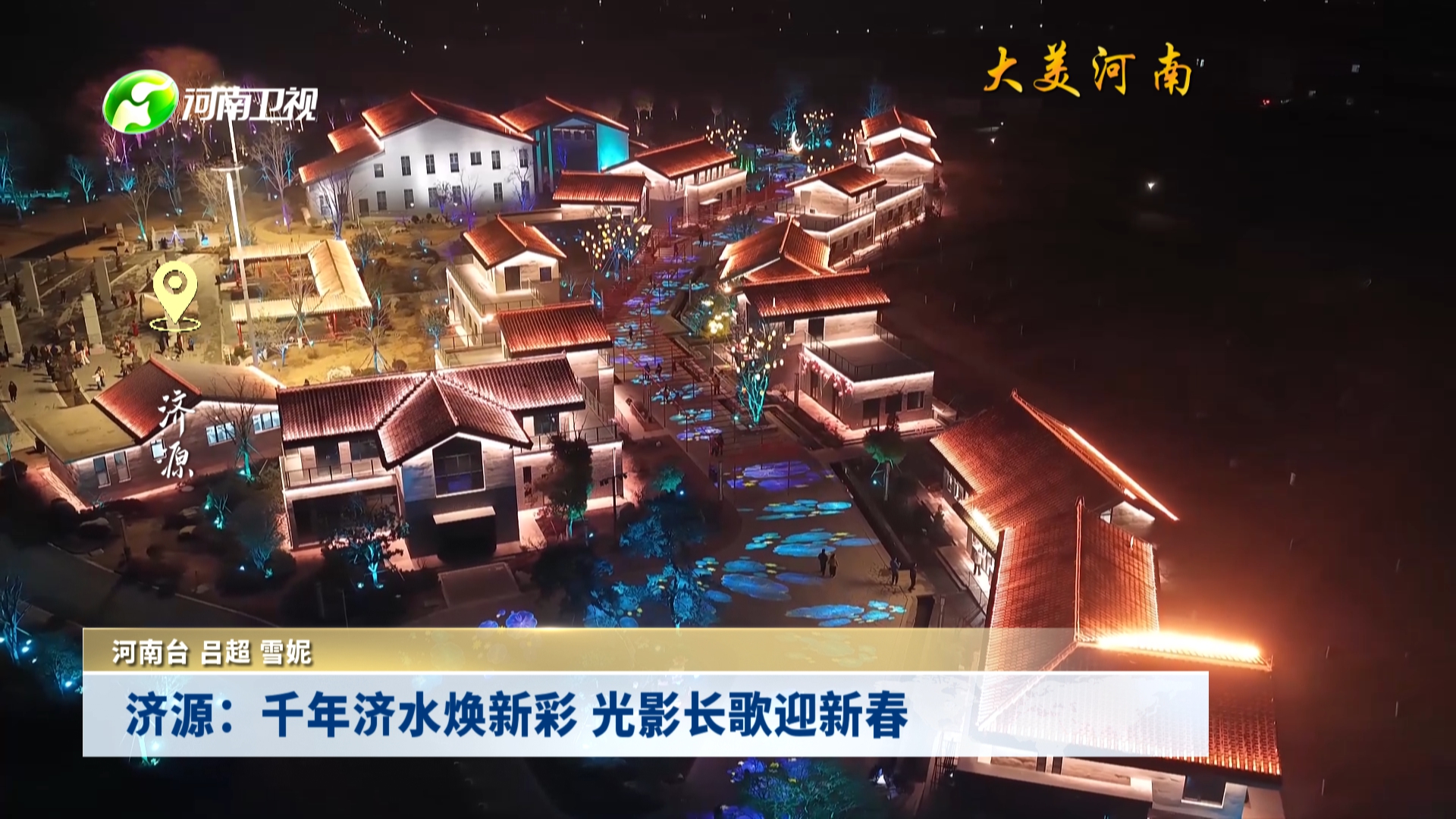 济源：千年济水焕新彩 光影长歌庆新春丨大美河南