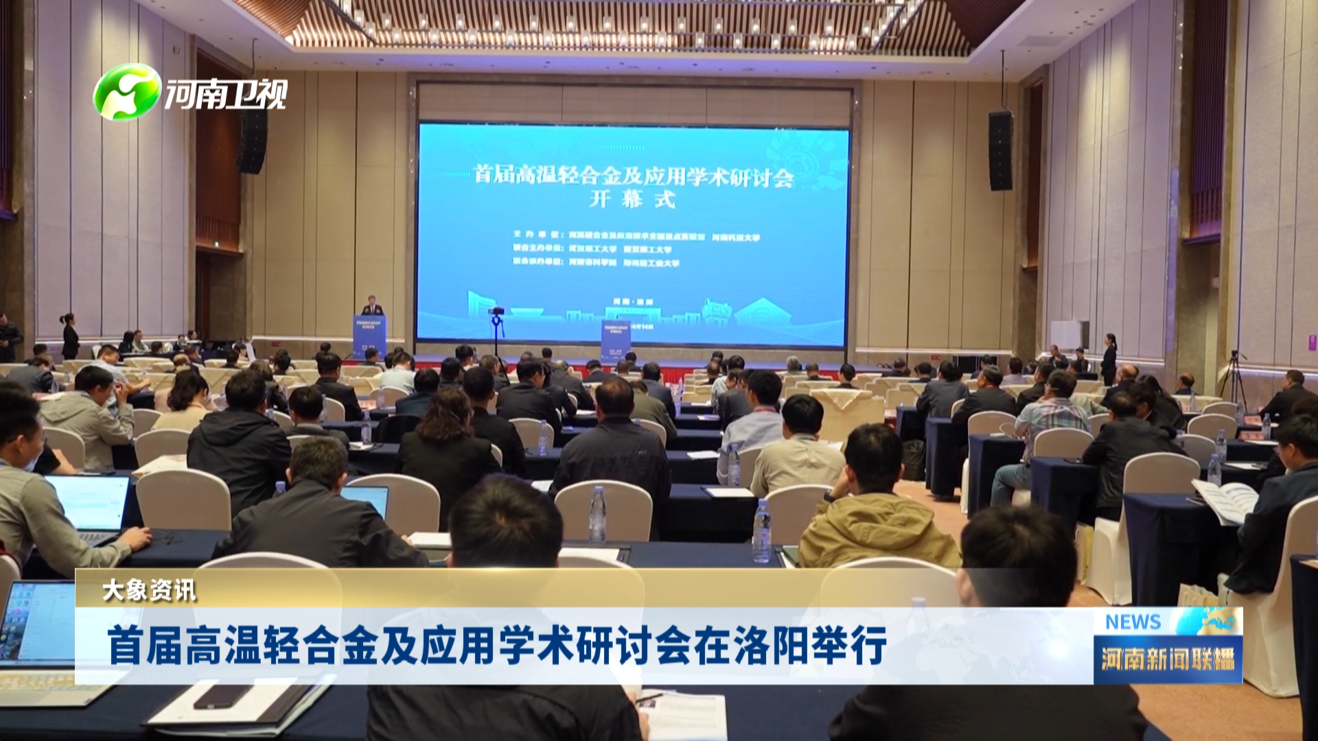首届高温轻合金及应用学术研讨会在洛阳举行