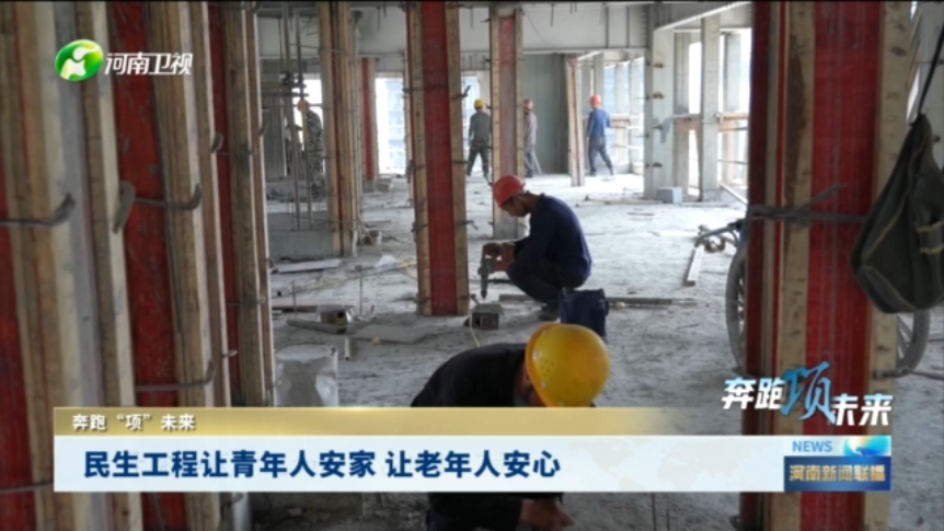民生工程让青年人安家 让老年人安心丨奔跑“项”未来