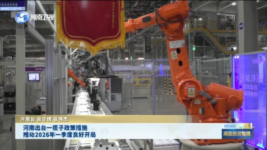 河南出台一揽子政策措施 推动2026年一季度良好开局
