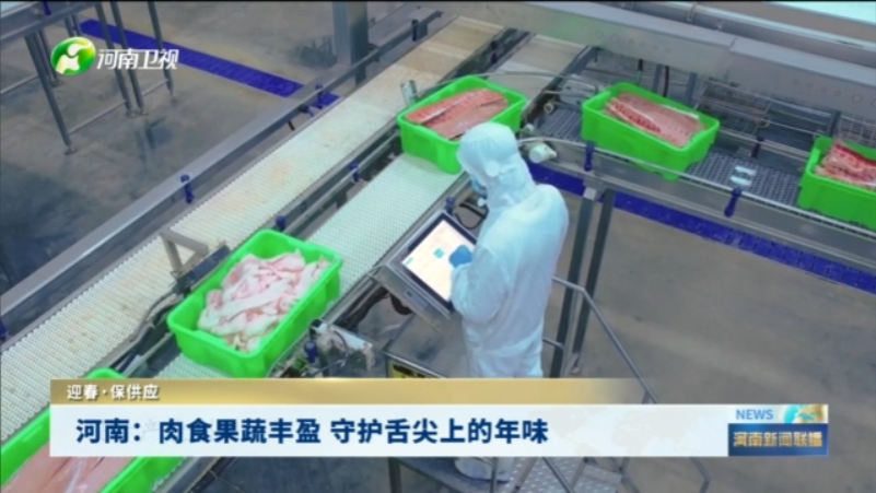 河南：肉食果蔬丰盈 守护舌尖上的年味丨迎春·保供应