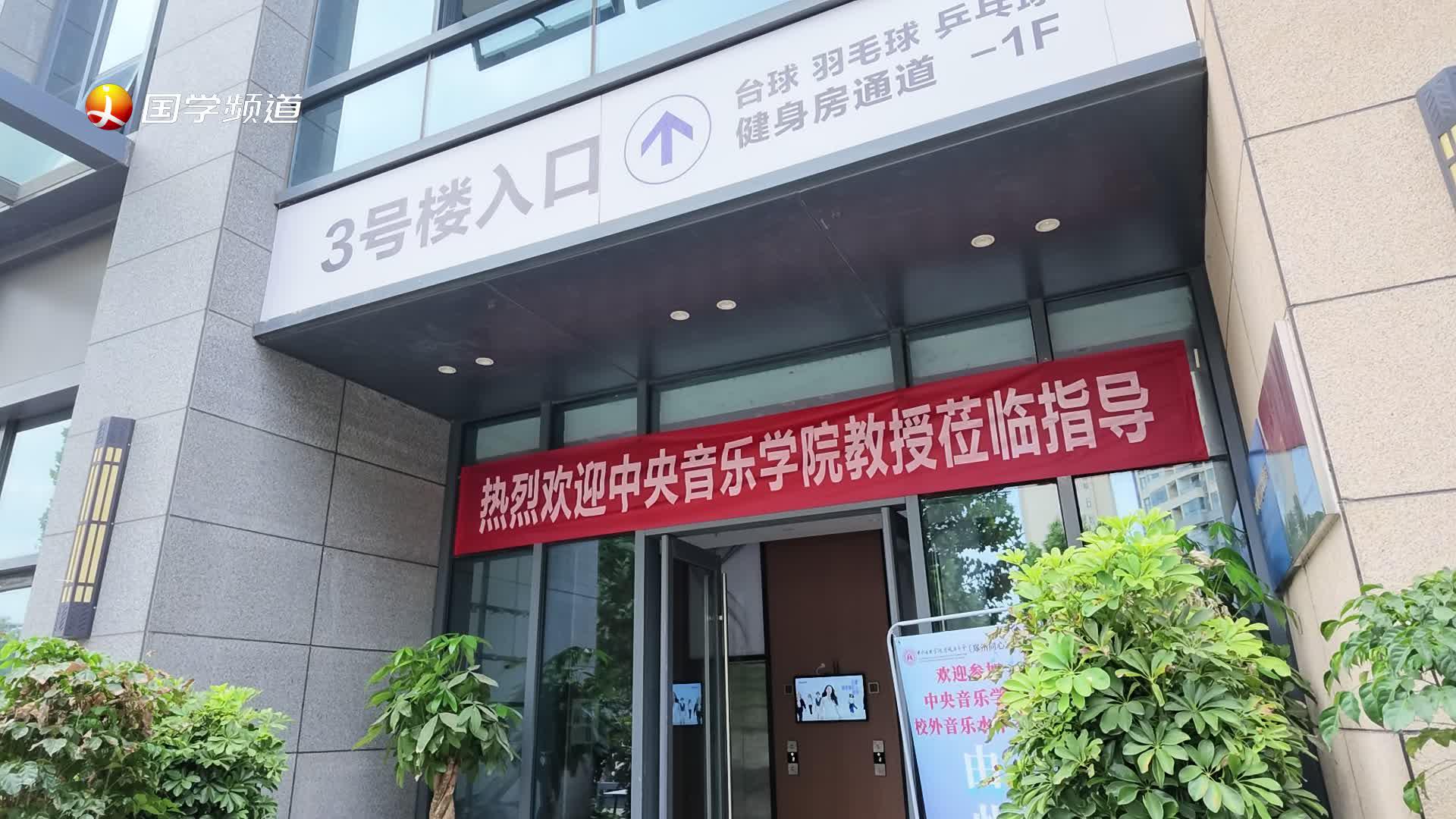 以乐为桥，见证成长 2026年夏季中央音乐学院校外音乐水平考级郑州同心圆考点圆满收官