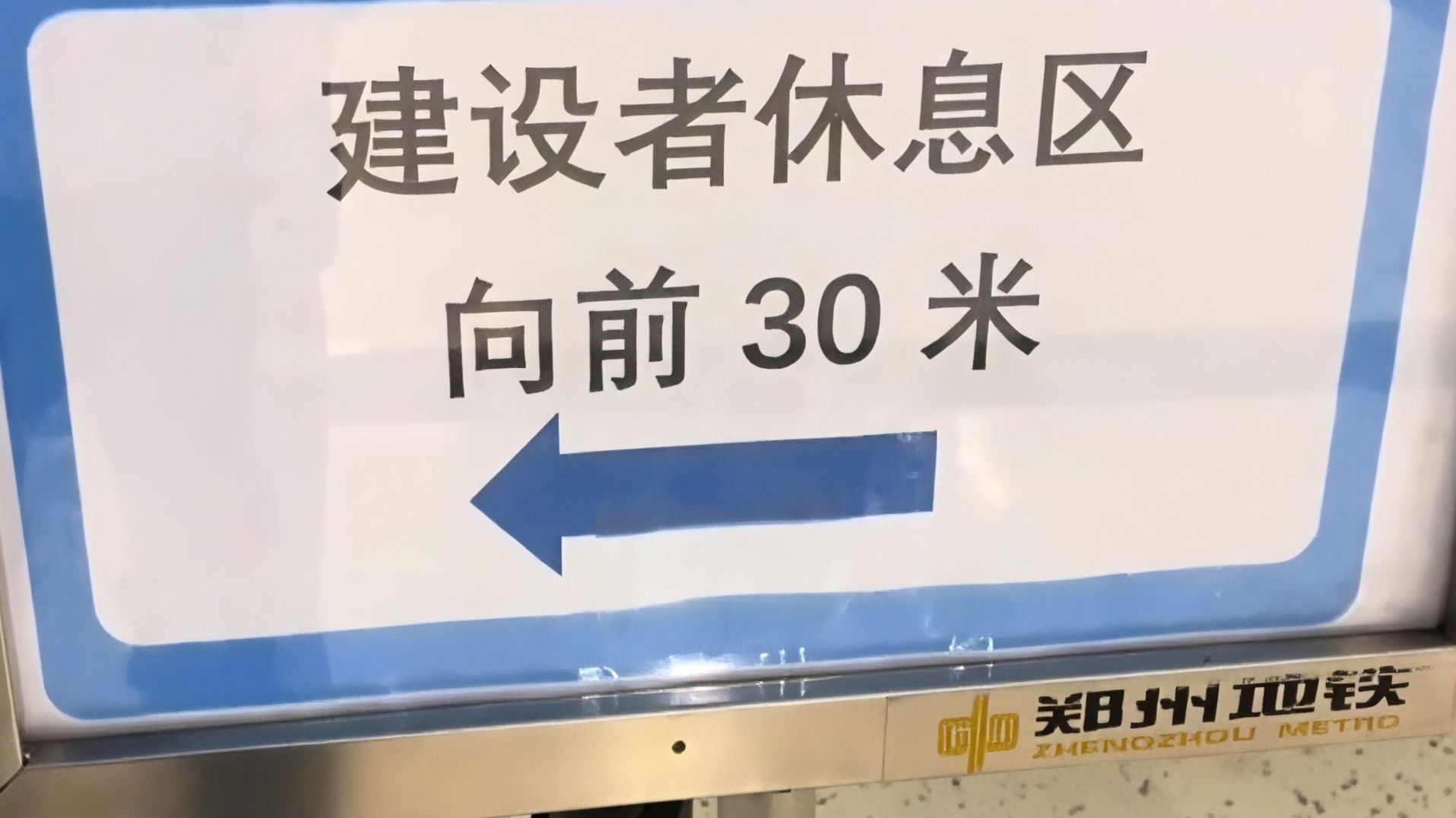 郑州地铁设立“建设者休息区”，高温下的城市温度！