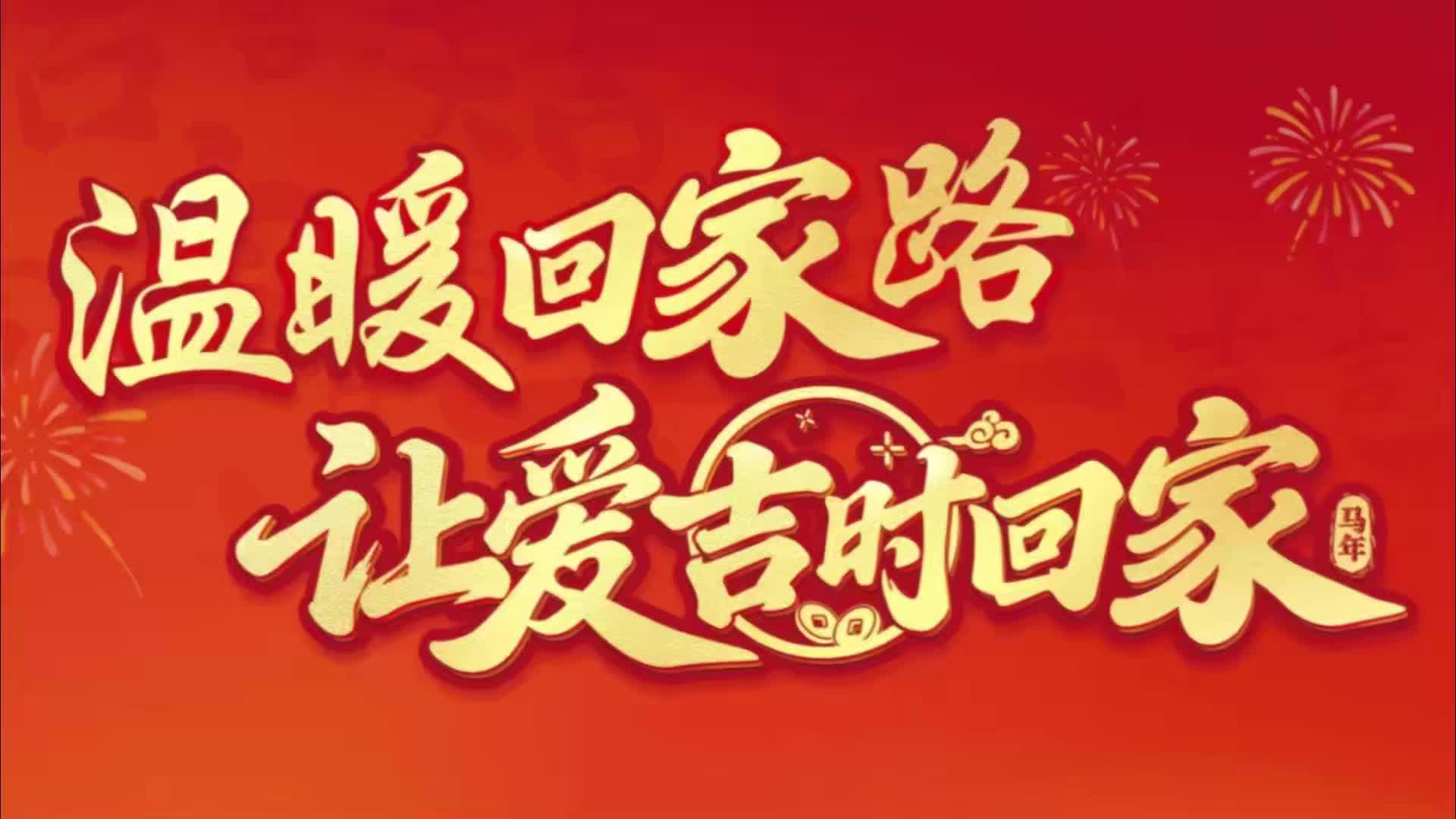 河南交通广播温暖回家路“爱心专车”即刻启程！