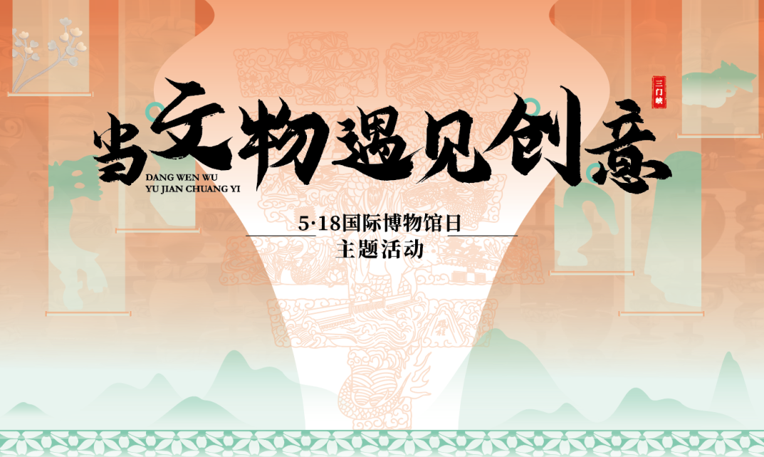 静视好玩的|三门峡“5·18国际博物馆日”主题活动来袭