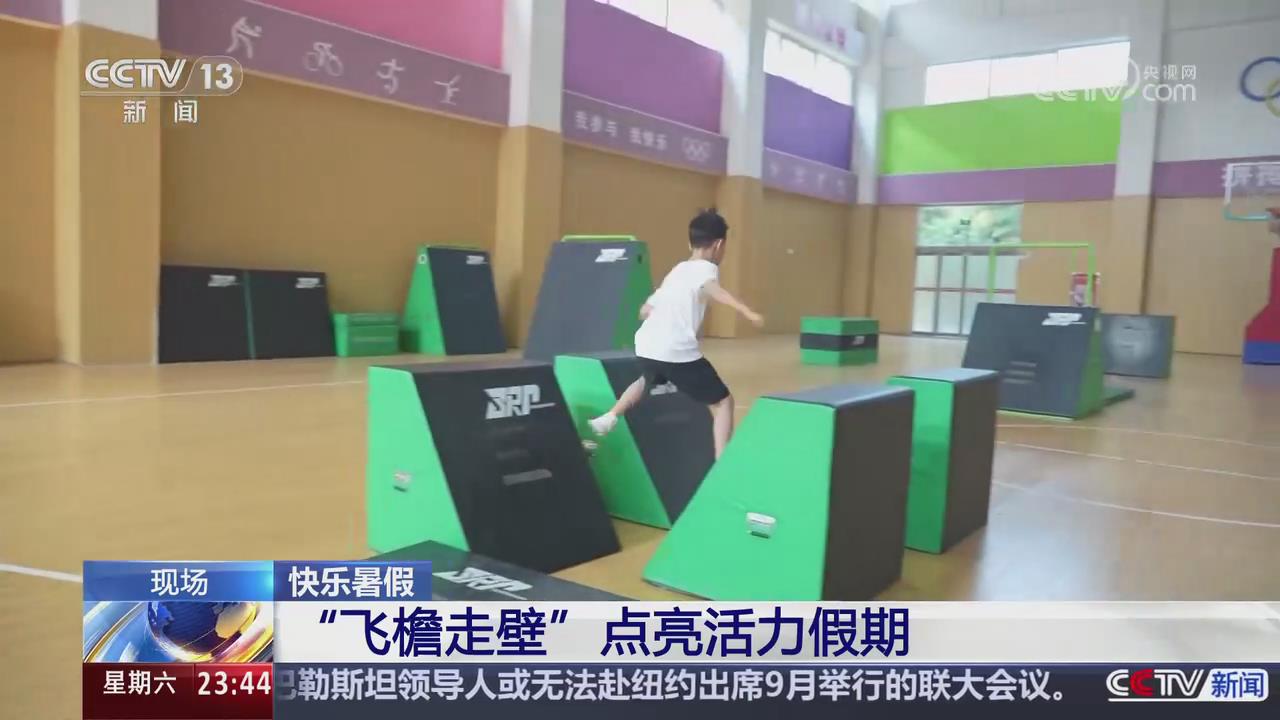【央視關注河南洛陽】快樂暑假 “飛檐走壁”點亮活力假期