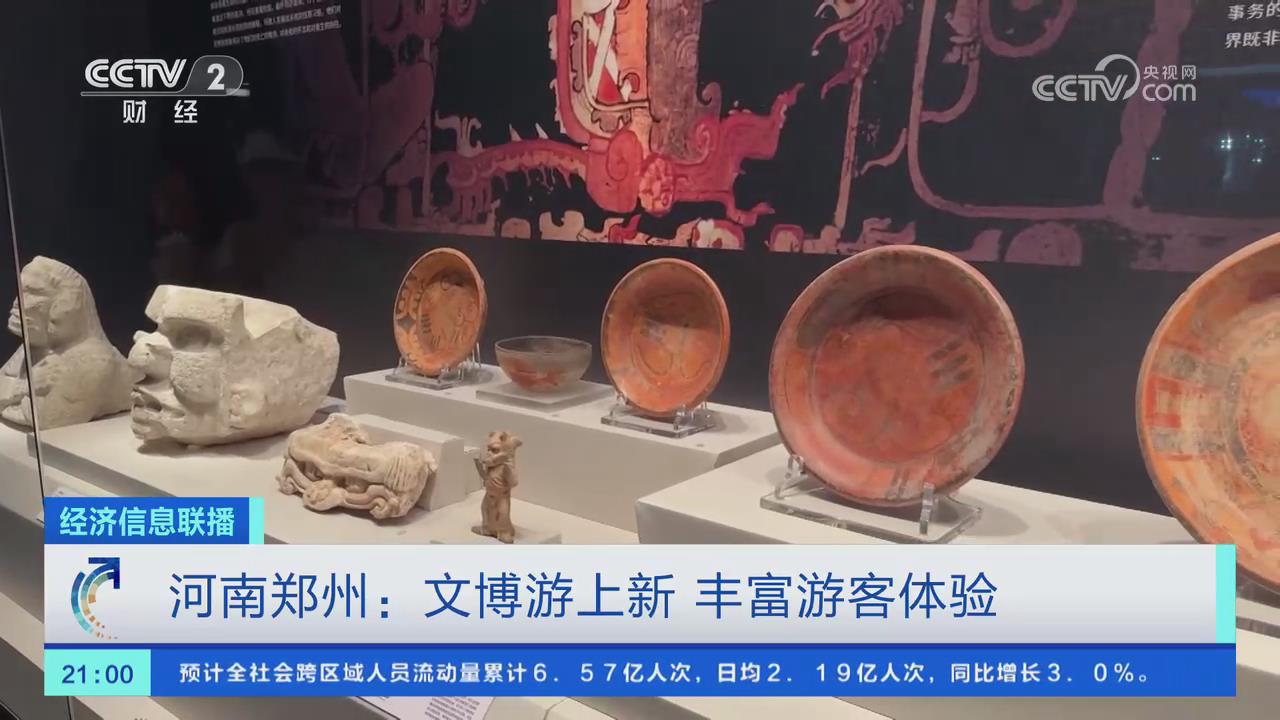 【央視關(guān)注河南鄭州】文博游上新 豐富游客體驗