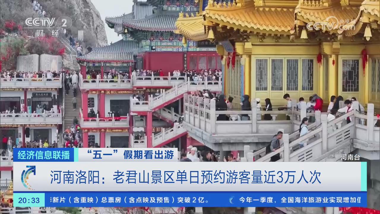 【央視關注河南洛陽】老君山景區(qū)單日預約游客量近3萬人次