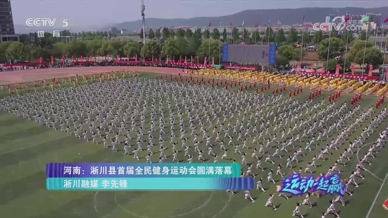 【央視關(guān)注河南淅川】首屆全民健身運(yùn)動(dòng)會(huì)圓滿落幕