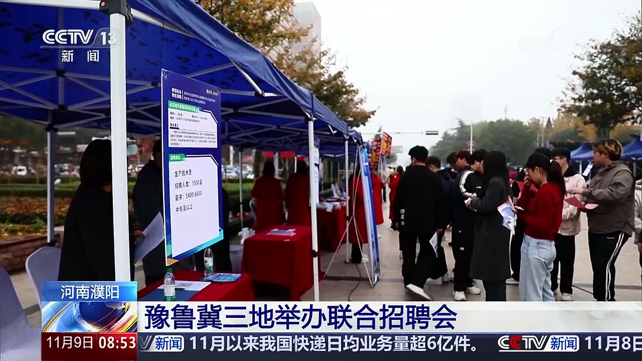 【央視關注河南濮陽】豫魯冀三地舉辦聯合招聘會