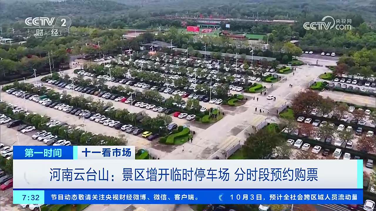 【央视关注河南焦作】云台山景区增开临时停车场  分时段预约购票