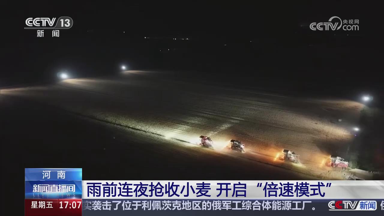 【央視關注河南】雨前連夜搶收小麥 開啟“倍速模式”