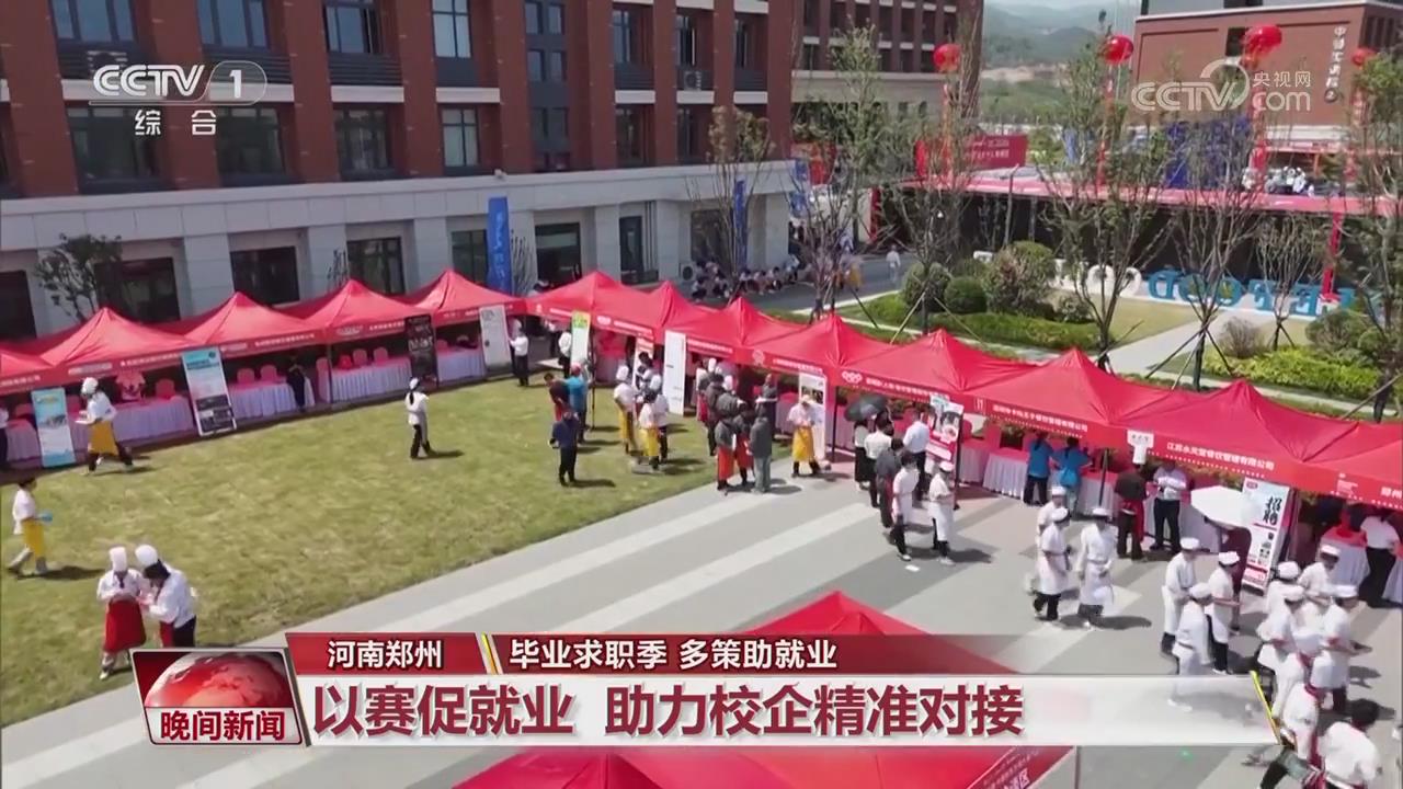 【央視關(guān)注河南鄭州】以賽促就業(yè) 助力校企精準(zhǔn)對接