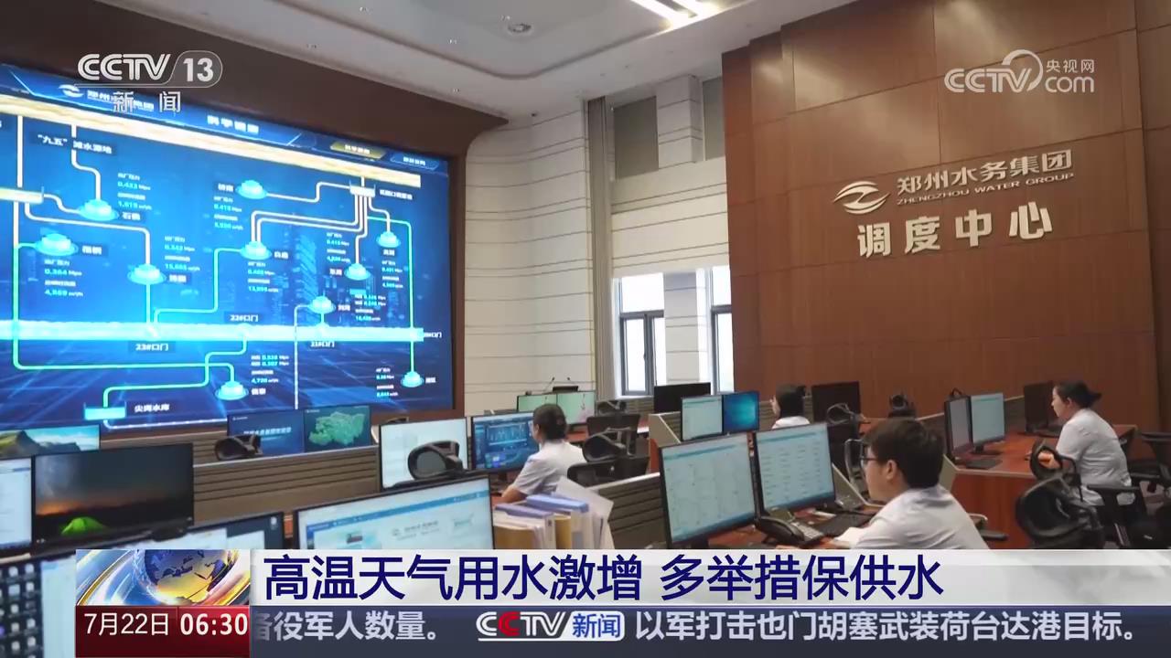 【央视关注河南郑州】高温天气用水激增 多举措保供水
