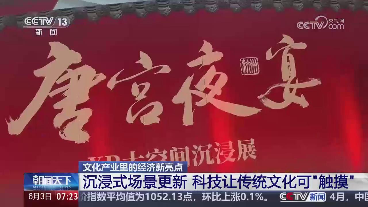 【央視關(guān)注河南】《唐宮夜宴》XR展 沉浸式場景更新 科技讓傳統(tǒng)文化可“觸摸”